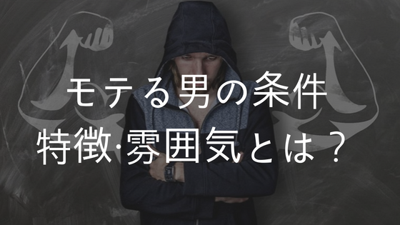 モテる男の条件 特徴 雰囲気とは 経験0から女性が惚れる男になれた具体策