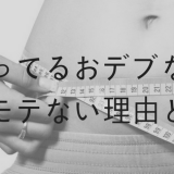 デブな女がモテない理由とは デブな女は本当に彼女にしたくないの