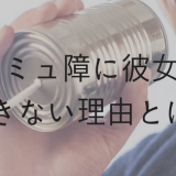 コミュ障で彼女ができない コミュ障男の彼女の作り方 出会い方を伝授する 恋愛完全マニュアル 理想の彼氏 彼女の作り方